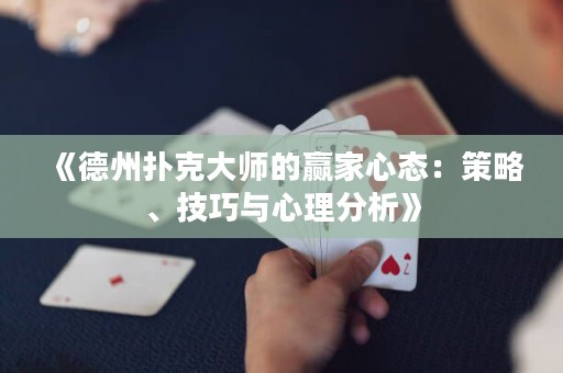 《德州扑克大师的赢家心态：策略、技巧与心理分析》