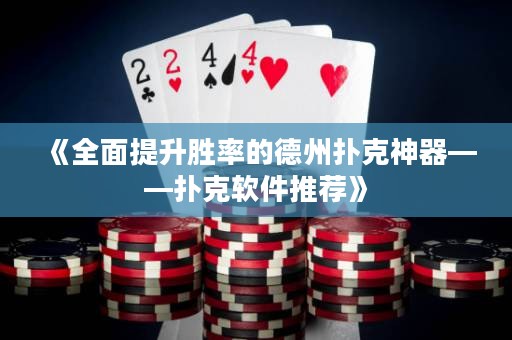《全面提升胜率的德州扑克神器——扑克软件推荐》
