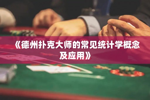 《德州扑克大师的常见统计学概念及应用》