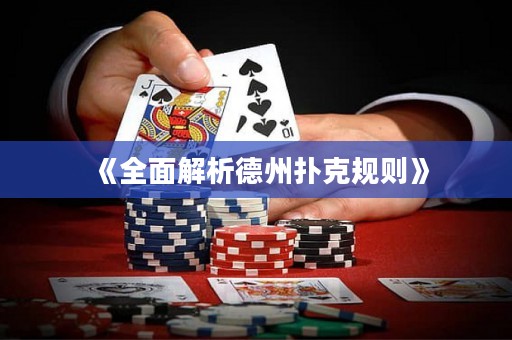 《全面解析德州扑克规则》