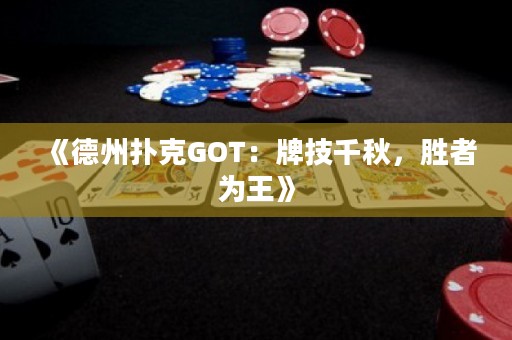 《德州扑克GOT：牌技千秋，胜者为王》