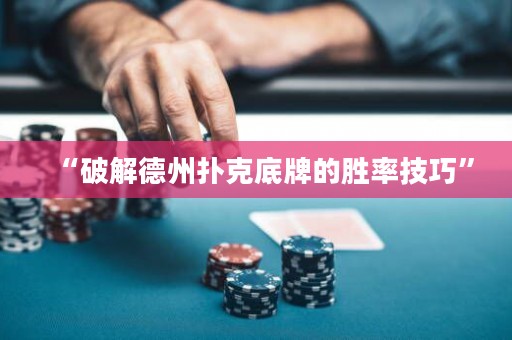 “破解德州扑克底牌的胜率技巧”