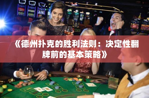 《德州扑克的胜利法则：决定性翻牌前的基本策略》
