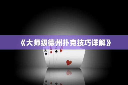 《大师级德州扑克技巧详解》