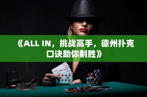 《ALL IN，挑战高手，德州扑克口诀助你制胜》