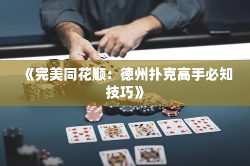 《完美同花顺：德州扑克高手必知技巧》