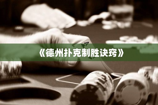 《德州扑克制胜诀窍》