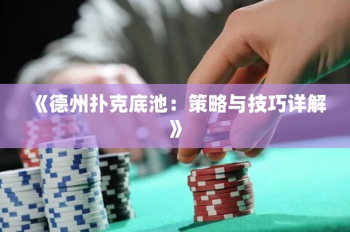 《德州扑克底池：策略与技巧详解》