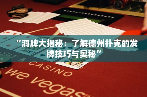 “洞牌大揭秘：了解德州扑克的发牌技巧与奥秘”