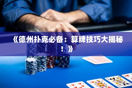 《德州扑克必备：算牌技巧大揭秘！》