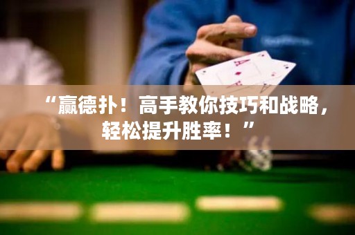 “赢德扑！高手教你技巧和战略，轻松提升胜率！”