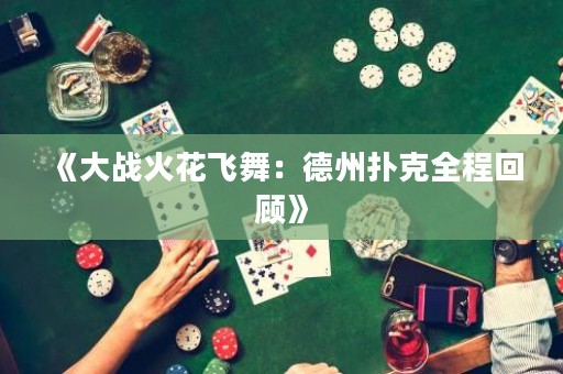 《大战火花飞舞：德州扑克全程回顾》