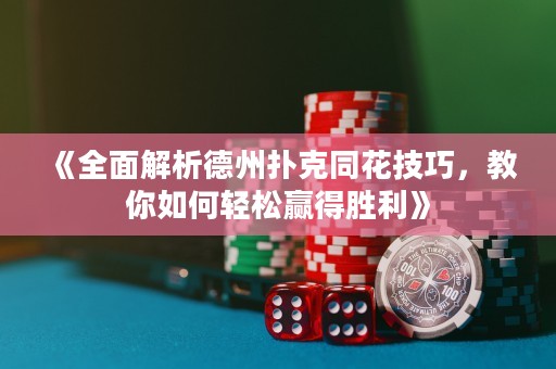 《全面解析德州扑克同花技巧，教你如何轻松赢得胜利》