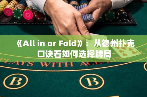 《All in or Fold》：从德州扑克口诀看如何选择牌局