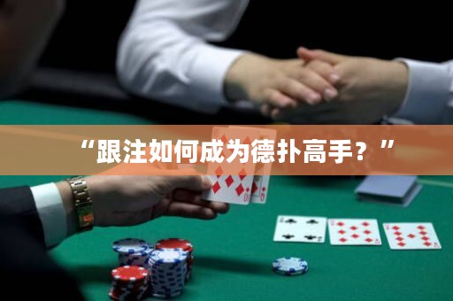 “跟注如何成为德扑高手？”