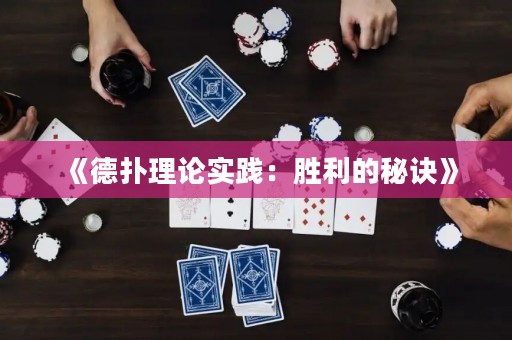 《德扑理论实践：胜利的秘诀》