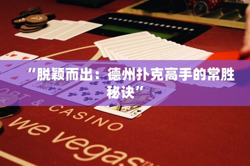“脱颖而出：德州扑克高手的常胜秘诀”