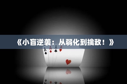 《小盲逆袭：从弱化到擒敌！》