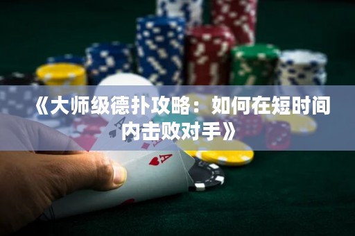 《大师级德扑攻略：如何在短时间内击败对手》