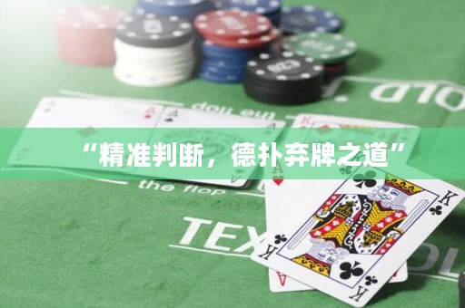 “精准判断，德扑弃牌之道”