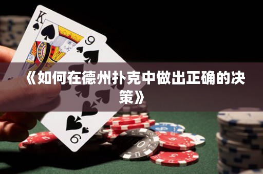 《如何在德州扑克中做出正确的决策》
