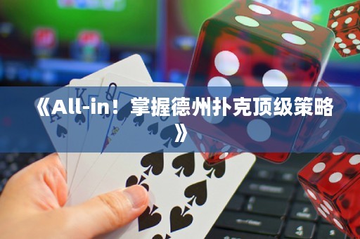《All-in！掌握德州扑克顶级策略》