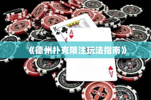 《德州扑克限注玩法指南》