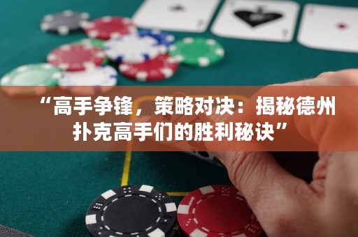 “高手争锋，策略对决：揭秘德州扑克高手们的胜利秘诀”