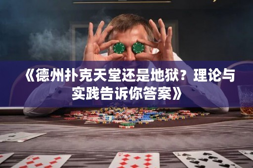 《德州扑克天堂还是地狱？理论与实践告诉你答案》