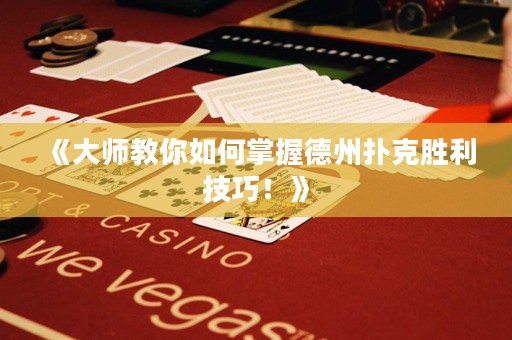 《大师教你如何掌握德州扑克胜利技巧！》