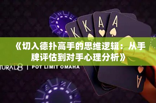 《切入德扑高手的思维逻辑：从手牌评估到对手心理分析》