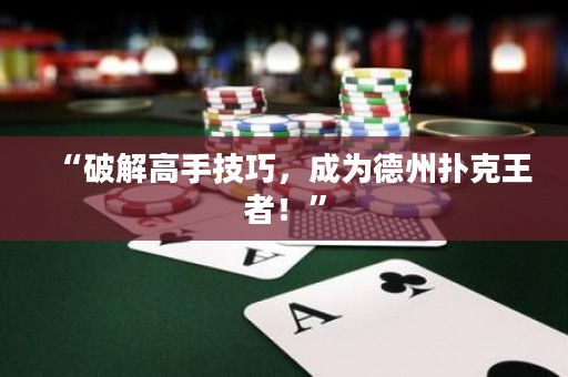 “破解高手技巧，成为德州扑克王者！”
