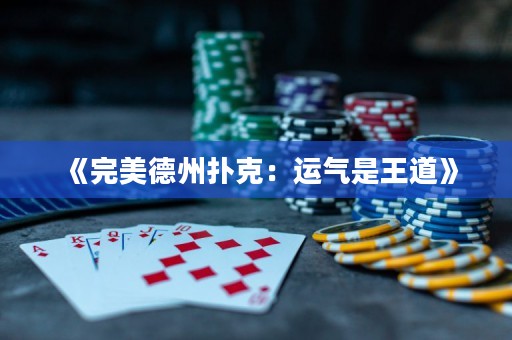 《完美德州扑克：运气是王道》