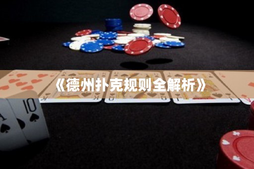 《德州扑克规则全解析》
