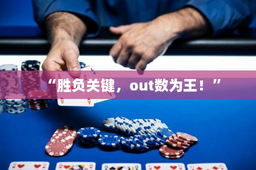 “胜负关键，out数为王！”