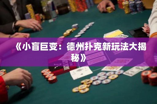 《小盲巨变：德州扑克新玩法大揭秘》
