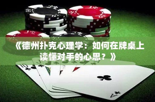 《德州扑克心理学：如何在牌桌上读懂对手的心思？》