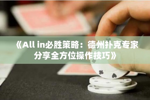 《All in必胜策略：德州扑克专家分享全方位操作技巧》