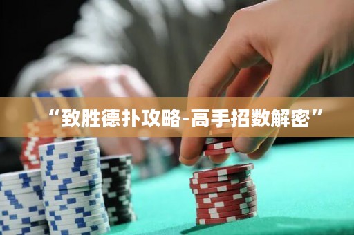 “致胜德扑攻略-高手招数解密”