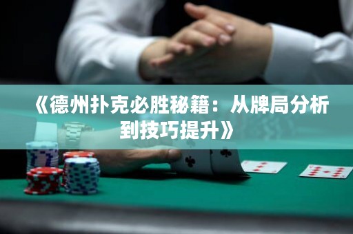 《德州扑克必胜秘籍：从牌局分析到技巧提升》