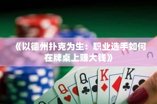 《以德州扑克为生：职业选手如何在牌桌上赚大钱》