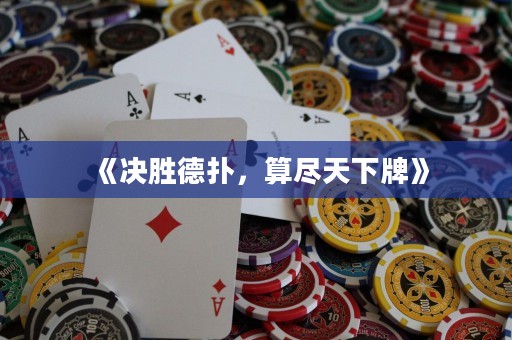 《决胜德扑，算尽天下牌》