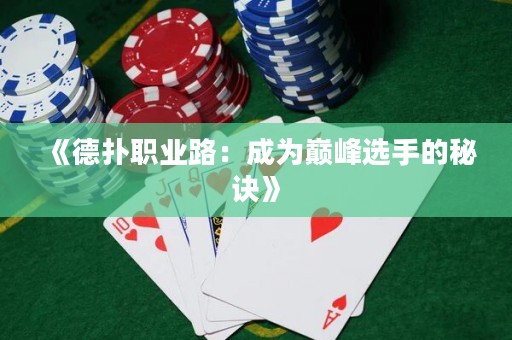 《德扑职业路：成为巅峰选手的秘诀》