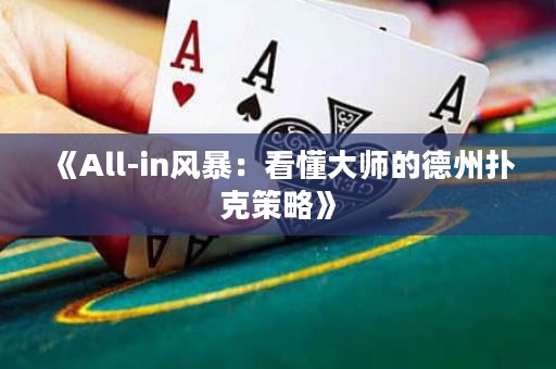 《All-in风暴：看懂大师的德州扑克策略》