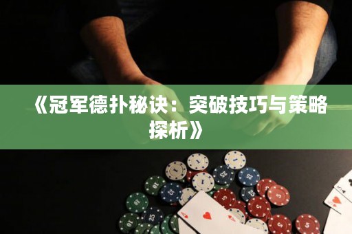 《冠军德扑秘诀：突破技巧与策略探析》