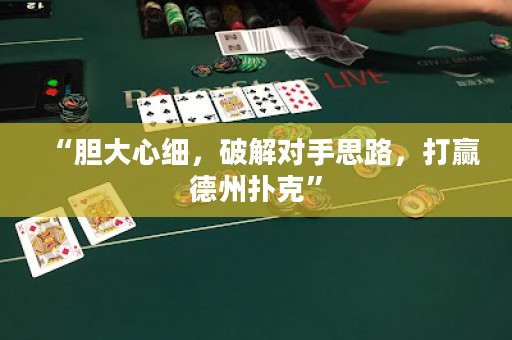 “胆大心细，破解对手思路，打赢德州扑克”
