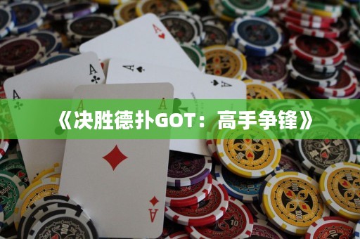 《决胜德扑GOT：高手争锋》