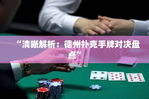 “清晰解析：德州扑克手牌对决盘点”