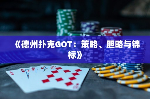 《德州扑克GOT：策略、胆略与锦标》