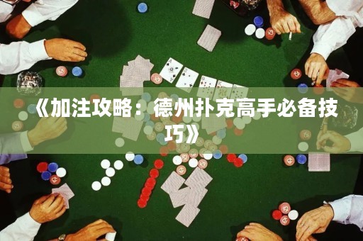 《加注攻略：德州扑克高手必备技巧》